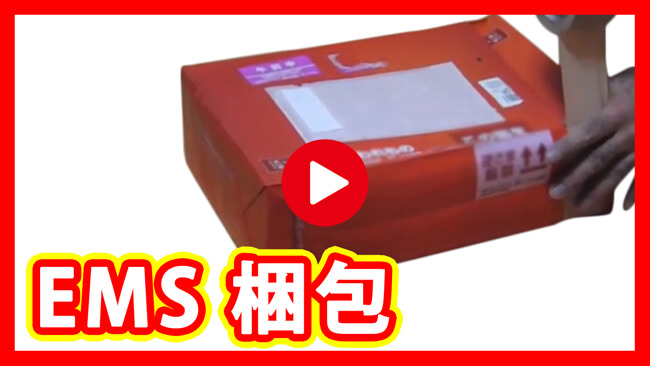 EMS 梱包