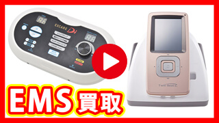 EMS機器 買取