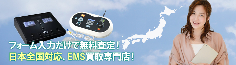 EMS買取専門店